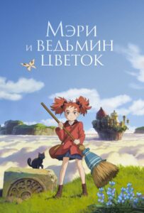 Мэри и ведьмин цветок на Русском Языке