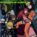 Наруто 7: Потерянная Башня Постер на Русском Языке