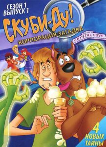 Скуби-Ду! Корпорация «Загадка» Постер на Русском Языке