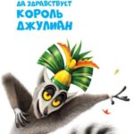 Да Здравствует Король Джулиан Постер на Русском Языке