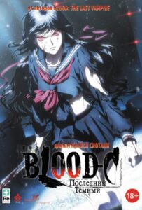 Blood-C: Последний Темный на Русском Языке