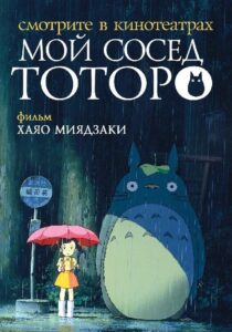 Мой сосед Тоторо на Русском Языке