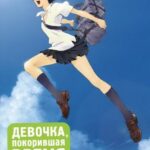 Девочка, Покорившая Время Постер на Русском Языке