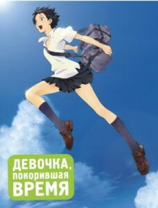 Девочка, Покорившая Время Постер на Русском Языке