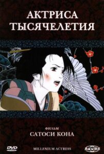 Актриса Тысячелетия Постер на Русском Языке