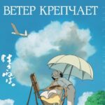 Ветер Крепчает Постер на Русском Языке