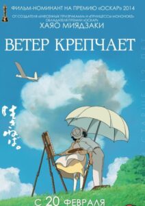 Ветер Крепчает Постер на Русском Языке