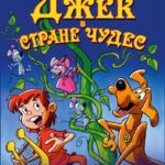 Джек в Стране Чудес Постер на Русском Языке