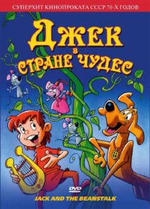 Джек в Стране Чудес Постер на Русском Языке