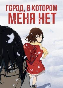 Город, в Котором Меня Нет Постер на Русском Языке