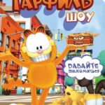 Шоу Гарфилда Постер на Русском Языке