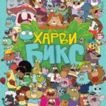 Харви Бикс Постер на Русском Языке