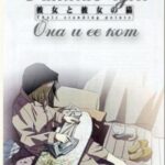 Она и Её Кот Постер на Русском Языке