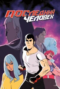 Последний человек на Русском Языке