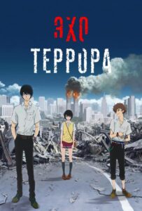 Эхо Террора Постер на Русском Языке