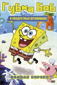 Губка Боб Квадратные Штаны Постер на Русском Языке