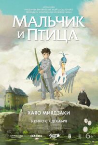 Мальчик и птица на Русском Языке