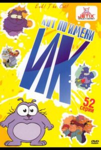 Кот Ик Постер на Русском Языке