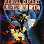 Смертельная Битва Постер на Русском Языке