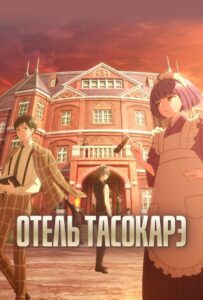 Отель Тасокарэ на Русском Языке