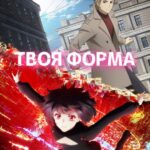 Твоя Форма Постер на Русском Языке