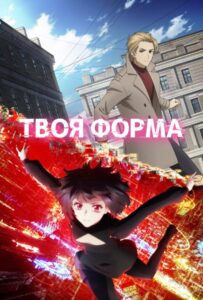 Твоя форма на Русском Языке