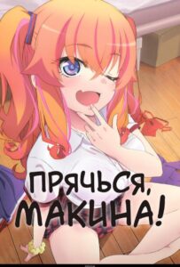 Прячься, Макина! на Русском Языке